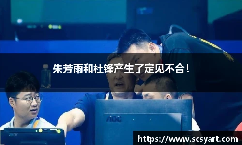朱芳雨和杜锋产生了定见不合！