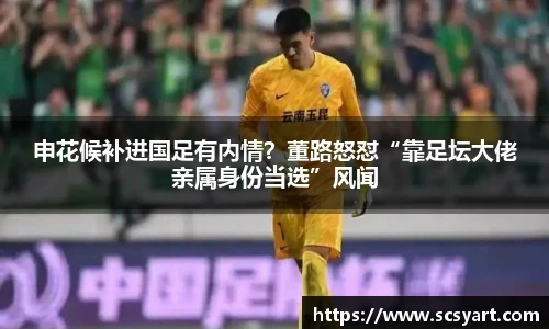 申花候补进国足有内情？董路怒怼“靠足坛大佬亲属身份当选”风闻