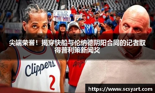 尖端荣誉！揭穿快船与伦纳德阴阳合同的记者取得普利策新闻奖